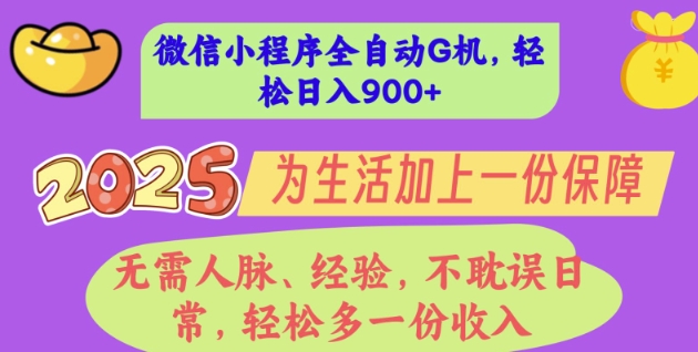 2025年微信小程序全自动G机，无需人脉、经验，不耽误日常，轻松多一份收入，轻松日入多张【揭秘】-爱学库