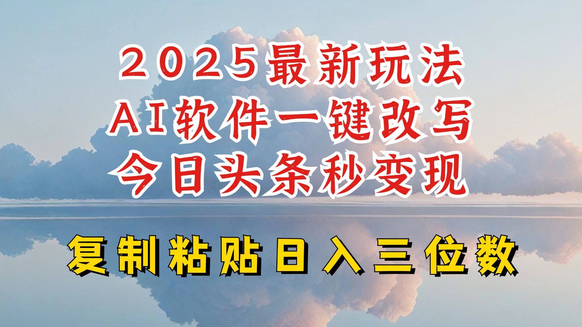 今日头条2025最新升级玩法，AI软件一键写文，轻松日入三位数纯利，小白也能轻松上手-爱学库