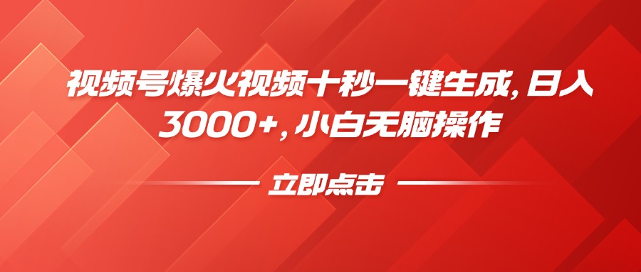 （14415期）视频号爆火视频十秒一键生成，日入3000+，小白无脑操作-爱学库