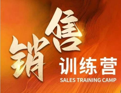 销售训练营，直接销售核心本质，助力财富增长-爱学库