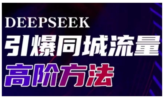 Deepseek引爆同城引流高阶玩法，助力实体门店实现高效转化与传播-爱学库