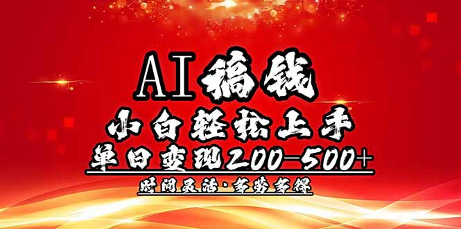 （14260期）AI稿钱，小白轻松上手，单日200-500+多劳多得-爱学库