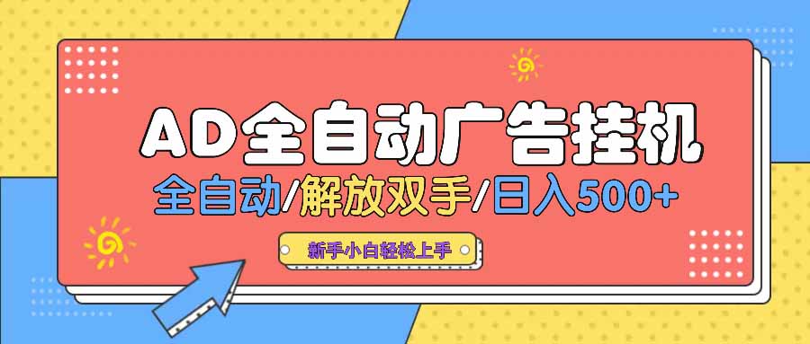 （14504期） AD广告全自动挂机 全自动解放双手 单日500+ 背靠大平台-爱学库