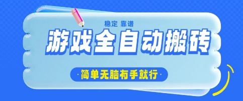 游戏全自动搬砖项目，轻松日入几张，简单无脑有手就行【揭秘】-爱学库