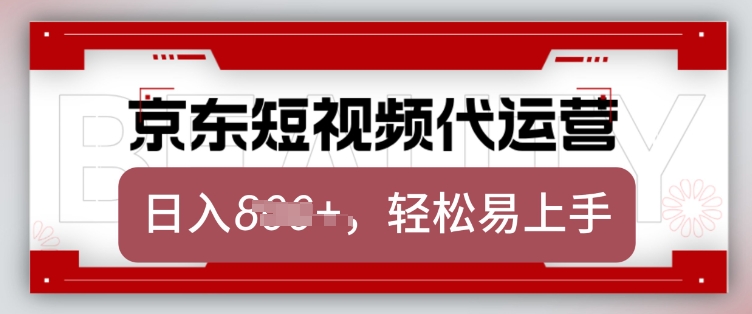 京东带货代运营，2025年翻身项目，只需上传视频，单月稳定变现8k【揭秘】-爱学库
