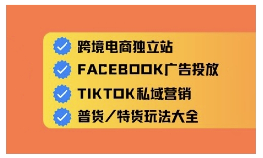 跨境电商独立站及全域流量营销，从0基础快速入门并精通跨境电商运营-爱学库