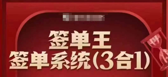 签单王-签单系统3合1打包课，​顺人性签大单，逆人性做销冠-爱学库