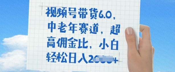 视频号带货6.0，中老年赛道，超高佣金比，普通人也能轻松日入多张-爱学库
