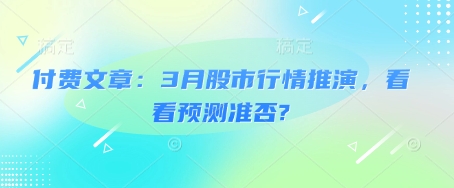 付费文章：3月股市行情推演，看看预测准否?-爱学库
