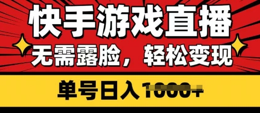 快手游戏直播，无需露脸，轻松变现，无需露脸，小白可轻松上手的保姆级教程-爱学库