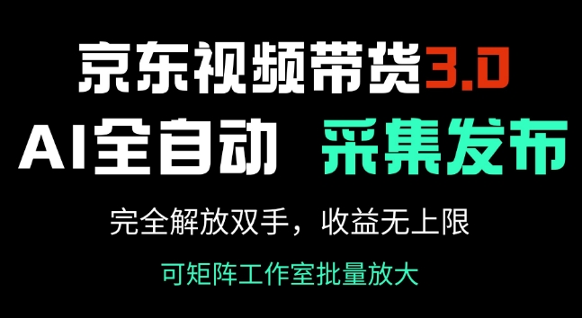 京东视频带货3.0，Ai全自动采集+自动发布，完全解放双手，收入无上限-爱学库