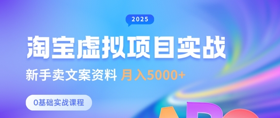 淘宝虚拟项目垂直玩法，新手卖文案资料，月入5k+-爱学库