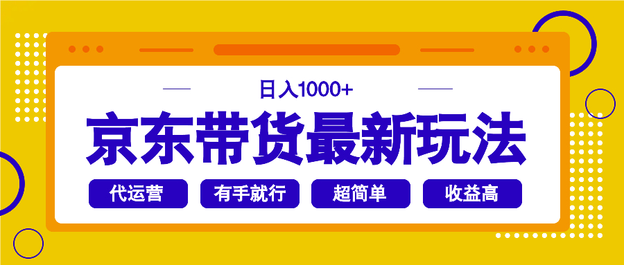 （14367期）京东带货最新玩法，日入1000+，操作超简单，有手就行-爱学库