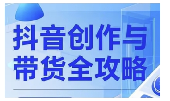 抖音创作者全攻略，从广告分成到高清视频制作，实现流量变现-爱学库