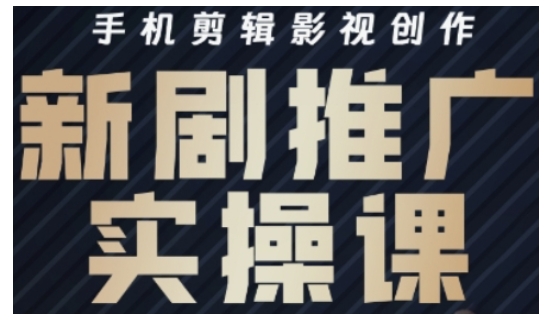 影视短剧号运营与剪辑实战全攻略，手机剪辑影视创作，新剧推广实操课-爱学库