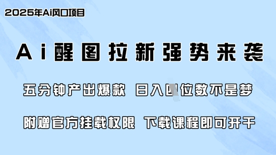 零门槛，AI醒图拉新席卷全网，5分钟产出爆款，日入四位数，附赠官方挂载权限-爱学库