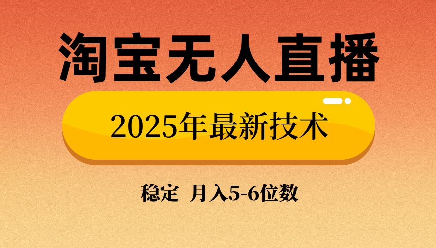 （14224期）淘宝无人直播带货9.0，最新技术，不违规，不封号，当天播，当天见收益…-爱学库