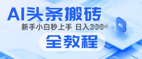 2025年头条新玩法：AI爆款文章生成术，简单操作，复制粘贴，新手小白也能做-爱学库