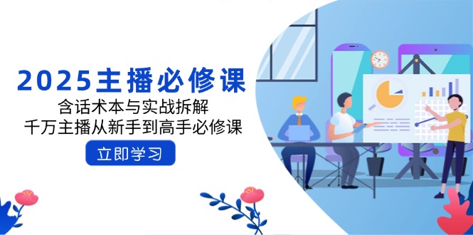 （14498期）2025主播必修课：含话术本与实战拆解，千万主播从新手到高手必修课-爱学库