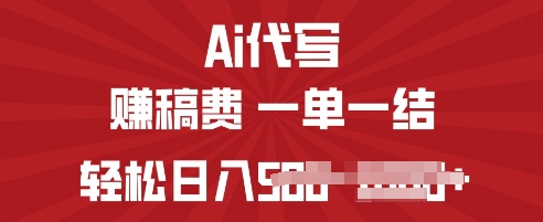 ai代写挣稿费，一个稳定且长久的副业，多做多得-爱学库