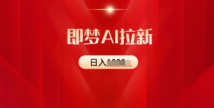 即梦AI拉新：2025最新风口，5个粉丝就可以，收益可观-爱学库