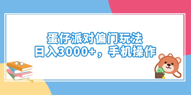 （14369期）蛋仔派对偏门玩法，日入3000+，手机操作-爱学库