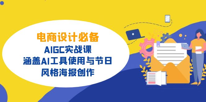 （14522期）电商设计必备！AIGC实战课，涵盖AI工具使用与节日、风格海报创作-爱学库