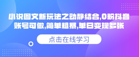 小说推文图文新玩法之动静结合，0粉抖音账号可做，简单粗暴，单日变现多张-爱学库
