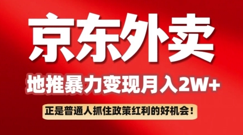 京东外卖拉新：一单170，最高190，小白也能轻松做(附保姆级教程)-爱学库
