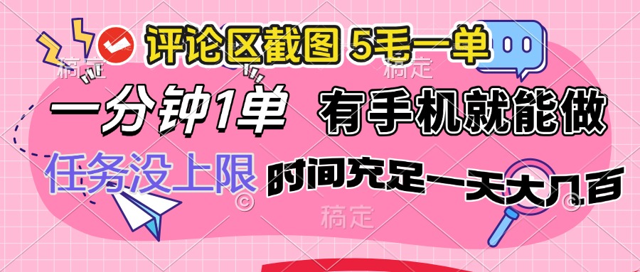 （14352期）评论区截图，5毛一单，一分钟一单，有手机就能做，任务没上限，时间充…-爱学库