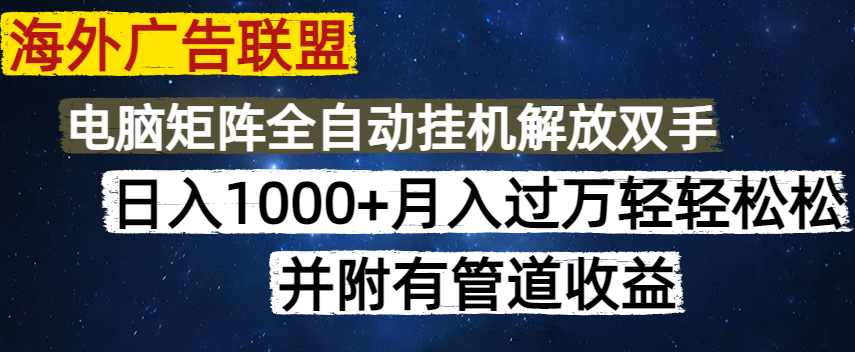 （14540期）海外广告联盟每天几分钟日入1000+无脑操作，可矩阵并附有管道收益-爱学库