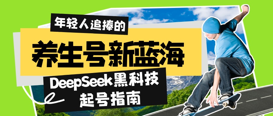 （14418期）养生号新蓝海！DeepSeek黑科技起号指南：7天打造5W+爆款作品，素人日赚…-爱学库