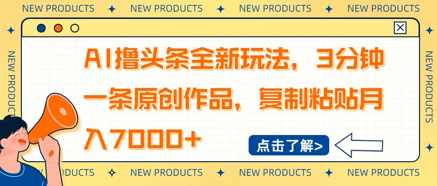 （14503期）AI撸头条全新玩法，3分钟一条原创作品，复制粘贴月入7000+-爱学库
