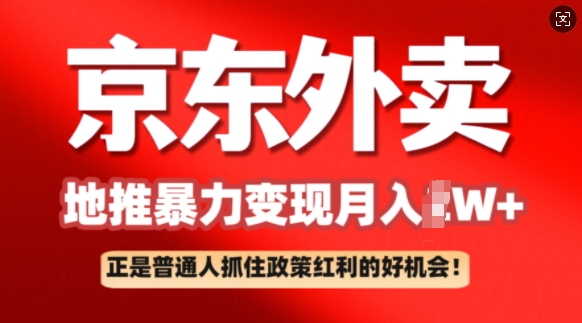京东外卖地推暴利项目拆解：普通人如何抓住政策红利月入过W+-爱学库