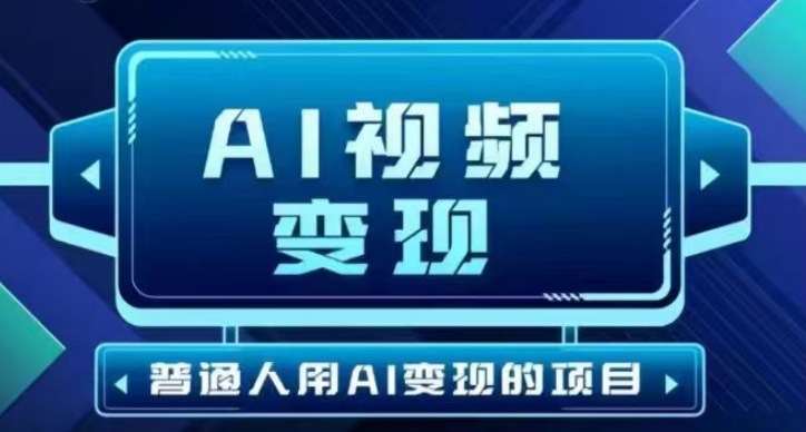2025最新短视频玩法AI视频变现项目，AI一键生成，无需剪辑，当天单号收益30-300不等-爱学库