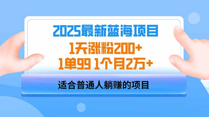 （14573期）2025蓝海项目 1天涨粉200+ 1单99 1个月2万+-爱学库