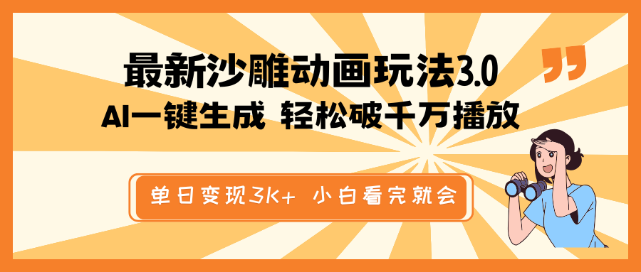 （14513期）最新沙雕动画玩法，AI一键生成，条条原创 轻松破千万播放，单日变现3K+…-爱学库