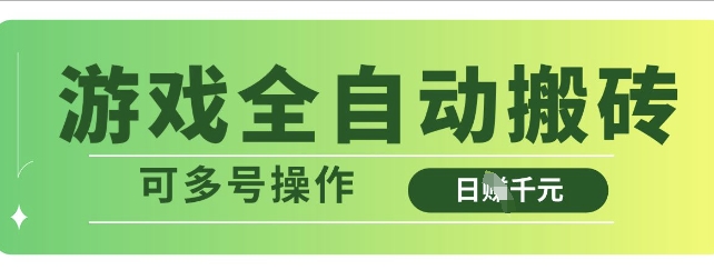 游戏全自动搬砖，解放双手无脑日入多张，可多号操作【揭秘】-爱学库