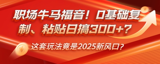 职场牛马福音！0基础复制、粘贴日搞3张？这套玩法竟是2025新风口？-爱学库
