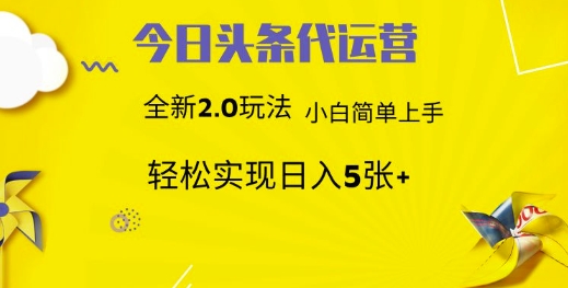 今日头条代运营，新2.0玩法，小白轻松做，每日实现躺Z5张【揭秘】-爱学库