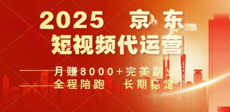 2025暴力玩法，京东短视频代运营  月入8k+操作简单小白轻松上手【揭秘】-爱学库