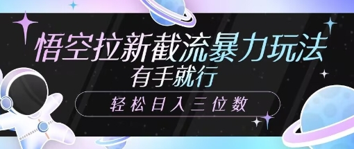 悟空拉新截流暴力玩法，有手就行，轻松日入三位数-爱学库