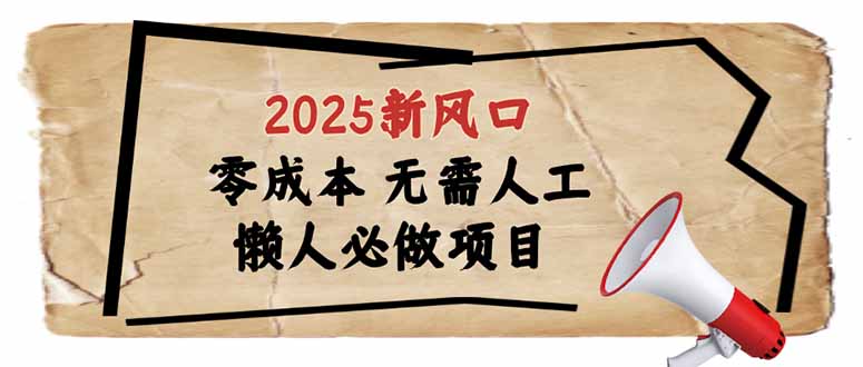 （14342期）2025新风口，懒人必做项目，零成本无需人工，轻松上手无门槛-爱学库