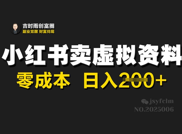 小红书卖虚拟资料，零成本日入2张-爱学库