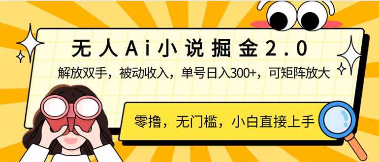 （14307期）无人Ai小说掘金2.0，被动收入，解放双手，单号日入300+，可矩阵操作，…-爱学库
