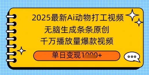 2025最新Ai做动物打工视频，无脑生成条条原创，千万播放量爆款视频，单日变现多张-爱学库