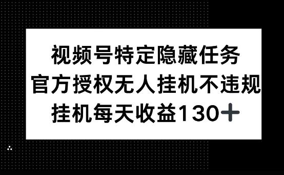 视频号特定隐藏任务，官方授权 无人挂播，单号每天收益130+-爱学库
