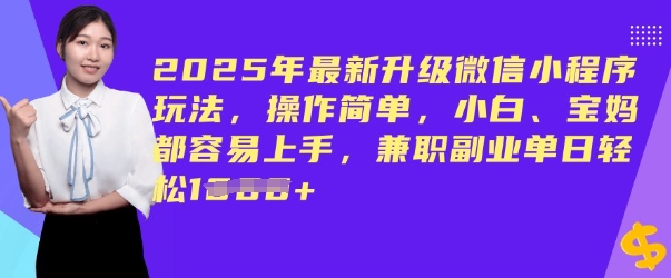 2025年最新升级微信小程序玩法，操作简单，小白、宝妈都容易上手，兼职副业单日轻松多张-爱学库