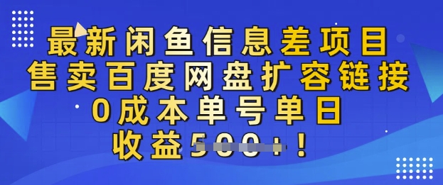 最新闲鱼信息差项目，售卖网盘扩容，0成本，单号单日收益多张-爱学库