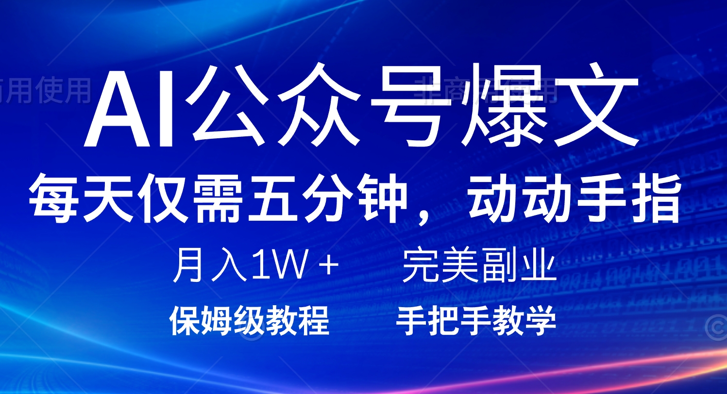 （14237期）AI公众号爆文，每天5分钟，月入1W+，完美副业项目-爱学库